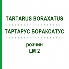 ТАРТАРУС БОРАКСАТУС (TARTARUS BORAXATUS) LM 2 раствор 10 мл - Гомеопатия ARCANA DR.SEWERIN