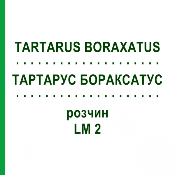 ТАРТАРУС БОРАКСАТУС (TARTARUS BORAXATUS) LM 2 раствор 10 мл - Гомеопатия ARCANA DR.SEWERIN