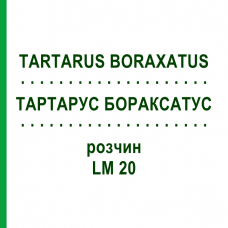 ТАРТАРУС БОРАКСАТУС (TARTARUS BORAXATUS) LM 20 раствор 10 мл - Гомеопатия ARCANA DR.SEWERIN