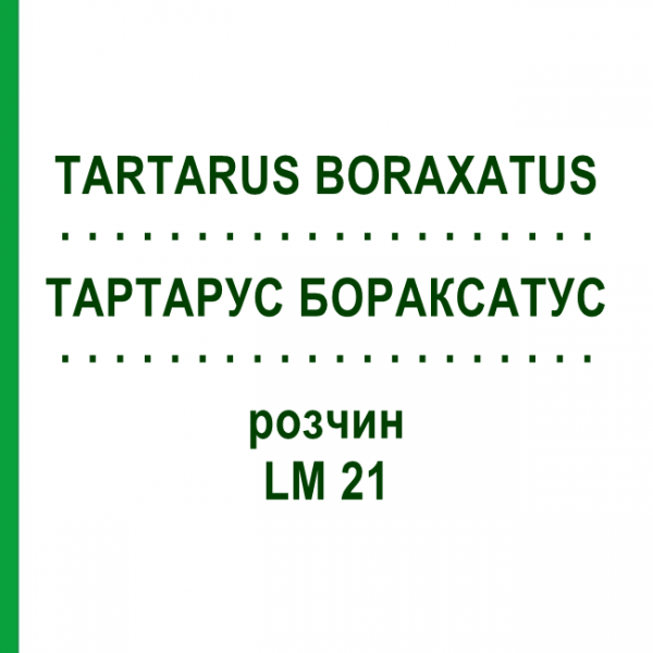 ТАРТАРУС БОРАКСАТУС (TARTARUS BORAXATUS) LM 21 раствор 10 мл - Гомеопатия ARCANA DR.SEWERIN