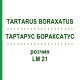 ТАРТАРУС БОРАКСАТУС (TARTARUS BORAXATUS) LM 21 раствор 10 мл - Гомеопатия ARCANA DR.SEWERIN