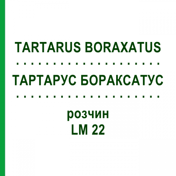ТАРТАРУС БОРАКСАТУС (TARTARUS BORAXATUS) LM 22 раствор 10 мл - Гомеопатия ARCANA DR.SEWERIN
