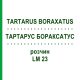 ТАРТАРУС БОРАКСАТУС (TARTARUS BORAXATUS) LM 23 раствор 10 мл - Гомеопатия ARCANA DR.SEWERIN
