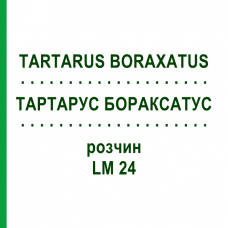 ТАРТАРУС БОРАКСАТУС (TARTARUS BORAXATUS) LM 24 раствор 10 мл - Гомеопатия ARCANA DR.SEWERIN