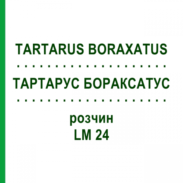 ТАРТАРУС БОРАКСАТУС (TARTARUS BORAXATUS) LM 24 раствор 10 мл - Гомеопатия ARCANA DR.SEWERIN