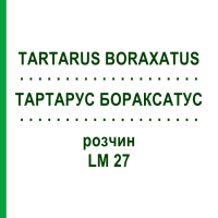 ТАРТАРУС БОРАКСАТУС (TARTARUS BORAXATUS) LM 27 раствор 10 мл - Гомеопатия ARCANA DR.SEWERIN