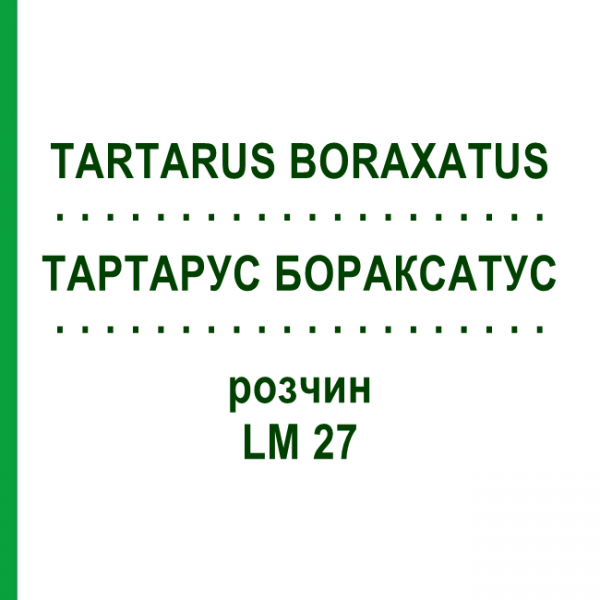 ТАРТАРУС БОРАКСАТУС (TARTARUS BORAXATUS) LM 27 раствор 10 мл - Гомеопатия ARCANA DR.SEWERIN