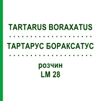 ТАРТАРУС БОРАКСАТУС (TARTARUS BORAXATUS) LM 28 розчин 10 мл - Гомеопатія ARCANA DR.SEWERIN