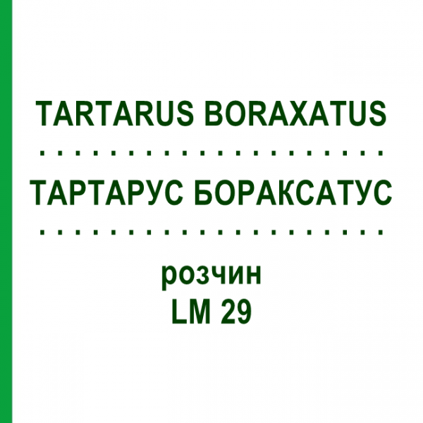 ТАРТАРУС БОРАКСАТУС (TARTARUS BORAXATUS) LM 29 раствор 10 мл - Гомеопатия ARCANA DR.SEWERIN