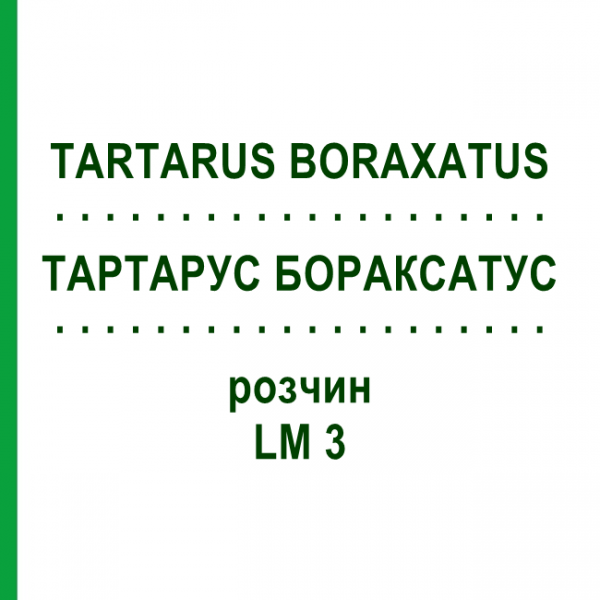 ТАРТАРУС БОРАКСАТУС (TARTARUS BORAXATUS) LM 3 раствор 10 мл - Гомеопатия ARCANA DR.SEWERIN