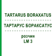 ТАРТАРУС БОРАКСАТУС (TARTARUS BORAXATUS) LM 3 раствор 10 мл - Гомеопатия ARCANA DR.SEWERIN