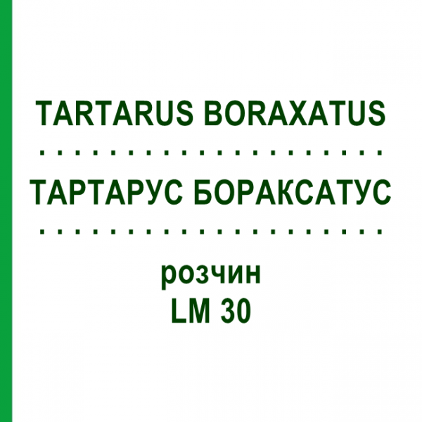 ТАРТАРУС БОРАКСАТУС (TARTARUS BORAXATUS) LM 30 раствор 10 мл - Гомеопатия ARCANA DR.SEWERIN
