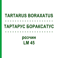 ТАРТАРУС БОРАКСАТУС (TARTARUS BORAXATUS) LM 45 раствор 10 мл - Гомеопатия ARCANA DR.SEWERIN