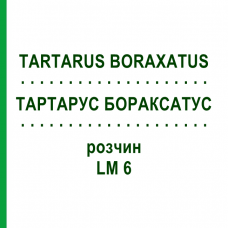 ТАРТАРУС БОРАКСАТУС (TARTARUS BORAXATUS) LM 6 раствор 10 мл - Гомеопатия ARCANA DR.SEWERIN