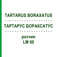 ТАРТАРУС БОРАКСАТУС (TARTARUS BORAXATUS) LM 60 раствор 10 мл - Гомеопатия ARCANA DR.SEWERIN
