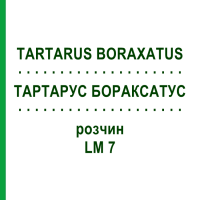ТАРТАРУС БОРАКСАТУС (TARTARUS BORAXATUS) LM 7 розчин 10 мл - Гомеопатія ARCANA DR.SEWERIN