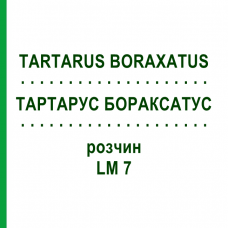 ТАРТАРУС БОРАКСАТУС (TARTARUS BORAXATUS) LM 7 раствор 10 мл - Гомеопатия ARCANA DR.SEWERIN