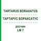 ТАРТАРУС БОРАКСАТУС (TARTARUS BORAXATUS) LM 7 раствор 10 мл - Гомеопатия ARCANA DR.SEWERIN