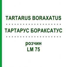ТАРТАРУС БОРАКСАТУС (TARTARUS BORAXATUS) LM 75 раствор 10 мл - Гомеопатия ARCANA DR.SEWERIN