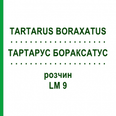 ТАРТАРУС БОРАКСАТУС (TARTARUS BORAXATUS) LM 9 раствор 10 мл - Гомеопатия ARCANA DR.SEWERIN