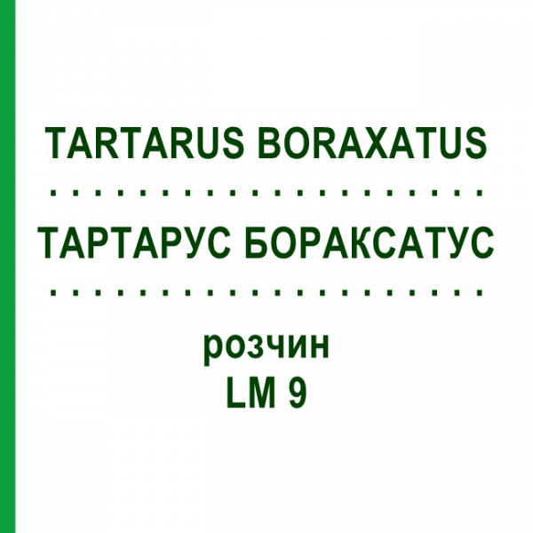 ТАРТАРУС БОРАКСАТУС (TARTARUS BORAXATUS) LM 9 раствор 10 мл - Гомеопатия ARCANA DR.SEWERIN