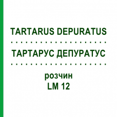 ТАРТАРУС ДЕПУРАТУС (TARTARUS DEPURATUS) LM 12 раствор 10 мл - Гомеопатия ARCANA DR.SEWERIN