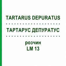 ТАРТАРУС ДЕПУРАТУС (TARTARUS DEPURATUS) LM 13 раствор 10 мл - Гомеопатия ARCANA DR.SEWERIN