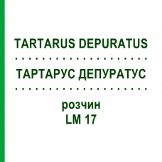 ТАРТАРУС ДЕПУРАТУС (TARTARUS DEPURATUS) LM 17 раствор 10 мл - Гомеопатия ARCANA DR.SEWERIN