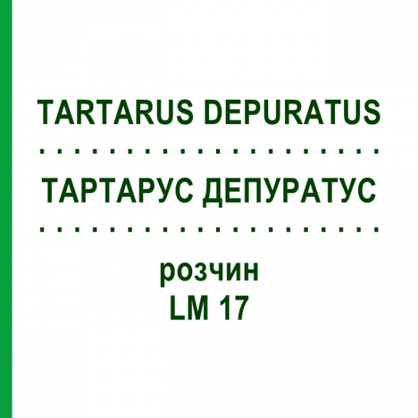 ТАРТАРУС ДЕПУРАТУС (TARTARUS DEPURATUS) LM 17 раствор 10 мл - Гомеопатия ARCANA DR.SEWERIN