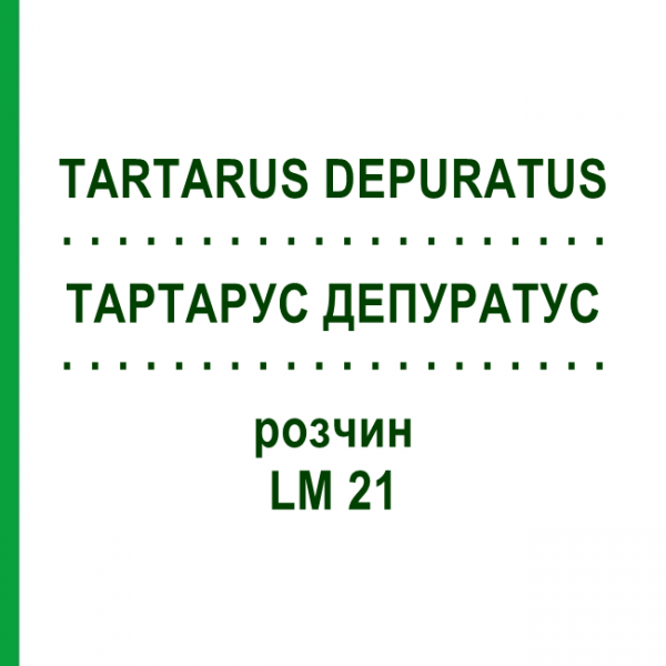 ТАРТАРУС ДЕПУРАТУС (TARTARUS DEPURATUS) LM 21 раствор 10 мл - Гомеопатия ARCANA DR.SEWERIN