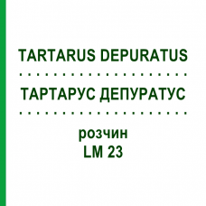 ТАРТАРУС ДЕПУРАТУС (TARTARUS DEPURATUS) LM 23 раствор 10 мл - Гомеопатия ARCANA DR.SEWERIN