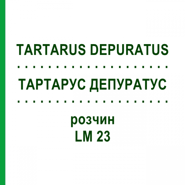 ТАРТАРУС ДЕПУРАТУС (TARTARUS DEPURATUS) LM 23 раствор 10 мл - Гомеопатия ARCANA DR.SEWERIN
