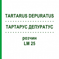 ТАРТАРУС ДЕПУРАТУС (TARTARUS DEPURATUS) LM 25 раствор 10 мл - Гомеопатия ARCANA DR.SEWERIN