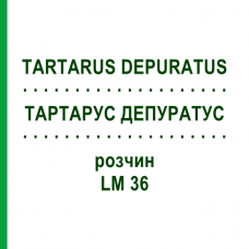 ТАРТАРУС ДЕПУРАТУС (TARTARUS DEPURATUS) LM 36 раствор 10 мл - Гомеопатия ARCANA DR.SEWERIN