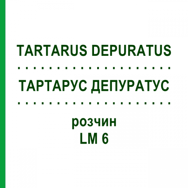 ТАРТАРУС ДЕПУРАТУС (TARTARUS DEPURATUS) LM 6 раствор 10 мл - Гомеопатия ARCANA DR.SEWERIN