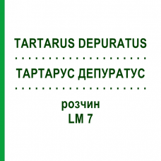 ТАРТАРУС ДЕПУРАТУС (TARTARUS DEPURATUS) LM 7 раствор 10 мл - Гомеопатия ARCANA DR.SEWERIN