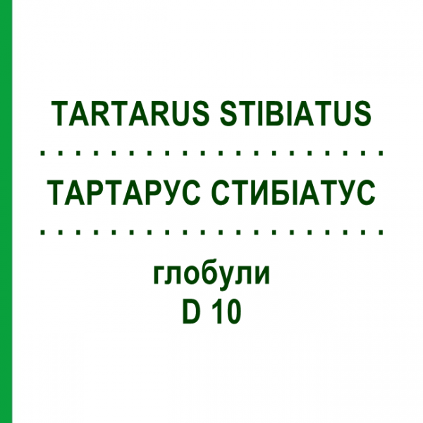 ТАРТАРУС СТИБИАТУС (TARTARUS STIBIATUS) D 10 глобули 10 г - Гомеопатия DHU