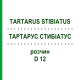 ТАРТАРУС СТИБИАТУС (TARTARUS STIBIATUS) D 12 раствор 20 мл - Гомеопатия DHU