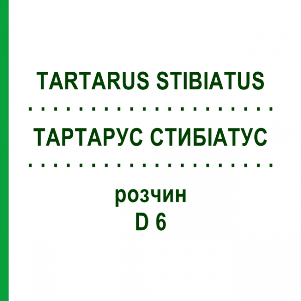 ТАРТАРУС СТИБИАТУС (TARTARUS STIBIATUS) D 6 раствор 50 мл - Гомеопатия DHU