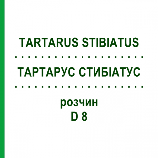 ТАРТАРУС СТИБИАТУС (TARTARUS STIBIATUS) D 8 раствор 20 мл - Гомеопатия DHU