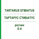 ТАРТАРУС СТИБИАТУС (TARTARUS STIBIATUS) D 8 раствор 20 мл - Гомеопатия DHU