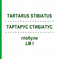 ТАРТАРУС СТИБИАТУС (TARTARUS STIBIATUS) LM I глобули 5 г - Гомеопатия DHU