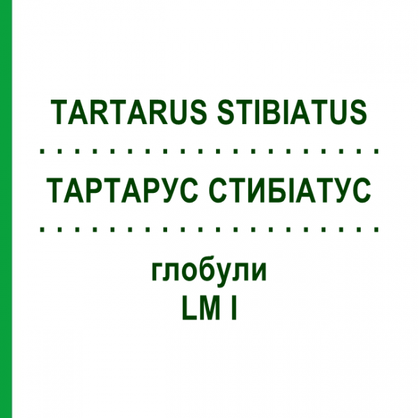ТАРТАРУС СТИБИАТУС (TARTARUS STIBIATUS) LM I глобули 5 г - Гомеопатия DHU
