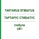 ТАРТАРУС СТИБИАТУС (TARTARUS STIBIATUS) LM I глобули 5 г - Гомеопатия DHU