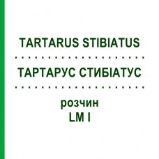 ТАРТАРУС СТИБИАТУС (TARTARUS STIBIATUS) LM I раствор 10 мл - Гомеопатия DHU