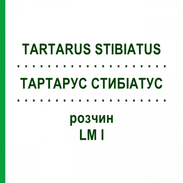 ТАРТАРУС СТИБІАТУС (TARTARUS STIBIATUS) LM I розчин 10 мл - Гомеопатія DHU