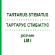ТАРТАРУС СТИБИАТУС (TARTARUS STIBIATUS) LM I раствор 10 мл - Гомеопатия DHU