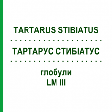 ТАРТАРУС СТИБИАТУС (TARTARUS STIBIATUS) LM III глобули 5 г - Гомеопатия DHU