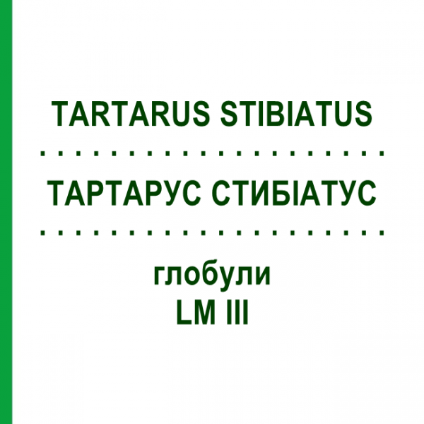 ТАРТАРУС СТИБИАТУС (TARTARUS STIBIATUS) LM III глобули 5 г - Гомеопатия DHU