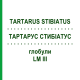 ТАРТАРУС СТИБИАТУС (TARTARUS STIBIATUS) LM III глобули 5 г - Гомеопатия DHU